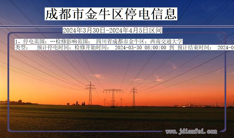 四川省成都金牛停电通知