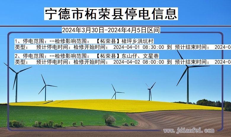 宁德柘荣停电通知 福建省宁德柘荣停电通知