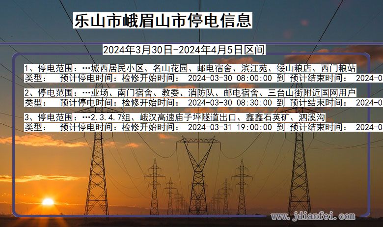 四川省乐山峨眉山停电通知