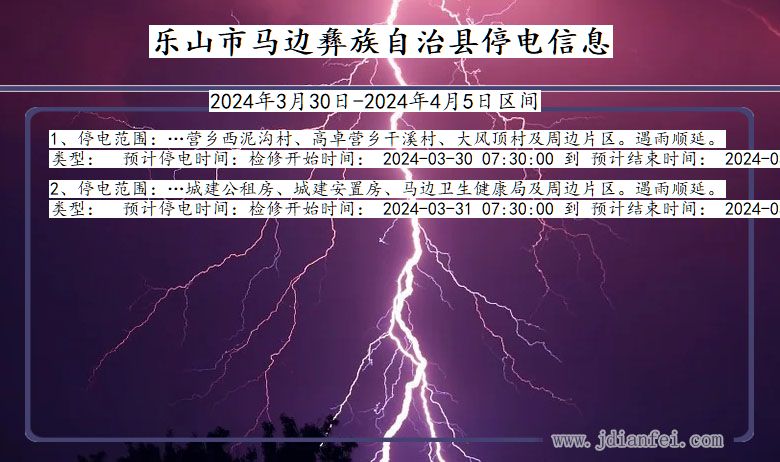 四川省乐山马边彝族自治停电通知