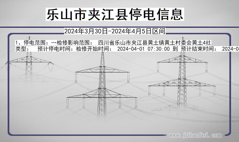 四川省乐山夹江停电通知