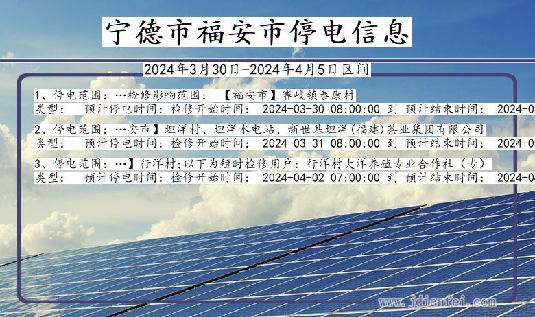 福建省宁德福安停电通知