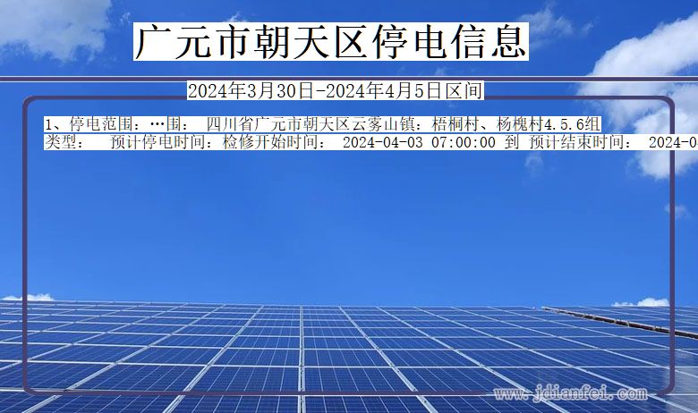 四川省广元朝天停电通知