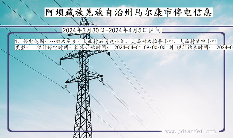 四川省阿坝藏族羌族自治州马尔康停电通知
