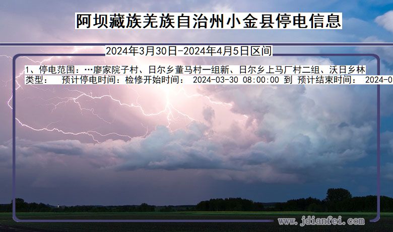 四川省阿坝藏族羌族自治州小金停电通知