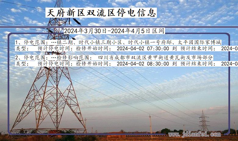 天府新区双流停电通知 四川省天府新区双流停电通知
