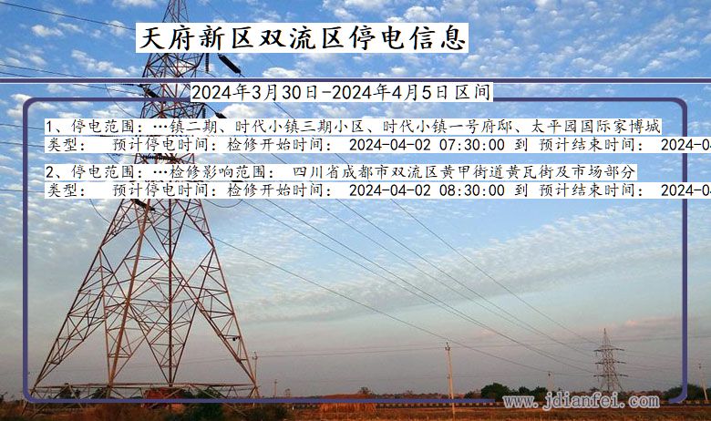 四川省天府新区双流停电通知