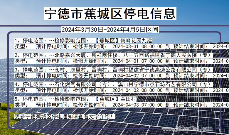 福建省宁德蕉城停电通知