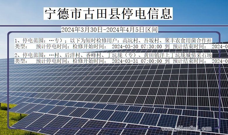 宁德古田停电通知 福建省宁德古田停电通知