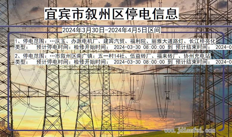 四川省宜宾叙州停电通知