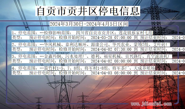 四川省自贡贡井停电通知