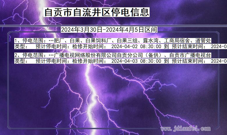 四川省自贡自流井停电通知