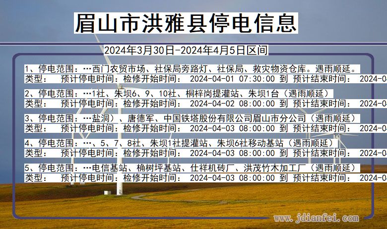 眉山洪雅停电通知 四川省眉山洪雅停电通知