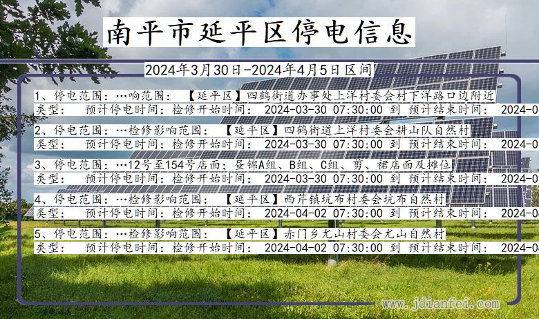 福建省南平延平停电通知