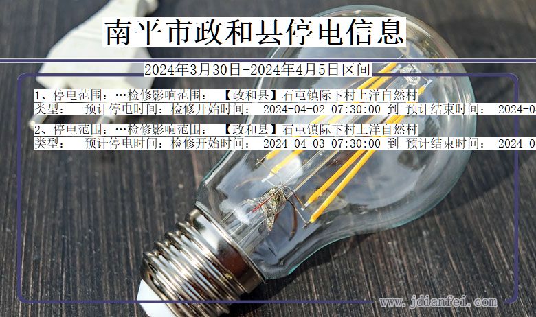 南平政和停电通知 福建省南平政和停电通知