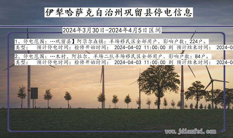 新疆维吾尔自治区伊犁哈萨克自治州巩留停电通知