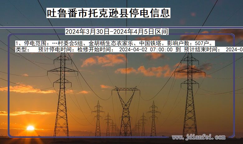 新疆维吾尔自治区吐鲁番托克逊停电通知