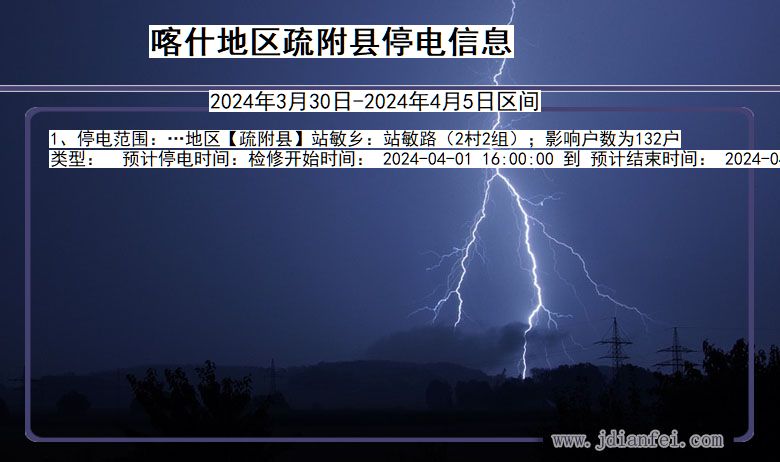 新疆维吾尔自治区喀什地区疏附停电通知