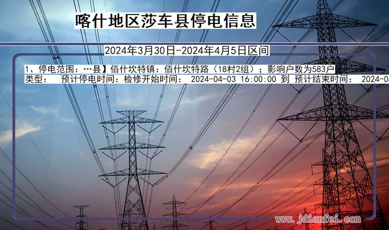 喀什地区莎车停电通知 新疆维吾尔自治区喀什地区莎车停电通知