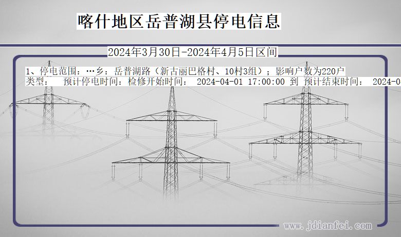 新疆维吾尔自治区喀什地区岳普湖停电通知