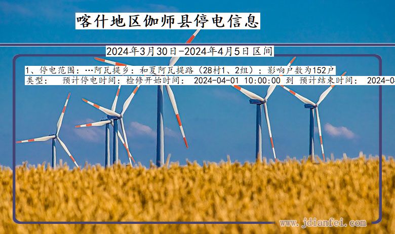 喀什地区伽师停电通知 新疆维吾尔自治区喀什地区伽师停电通知