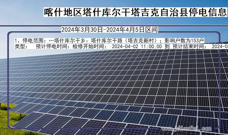 喀什地区塔什库尔干塔吉克自治停电通知 新疆维吾尔自治区喀什地区塔什库尔干塔吉克自治停电通知