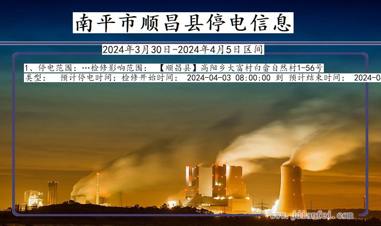 福建省南平顺昌停电通知