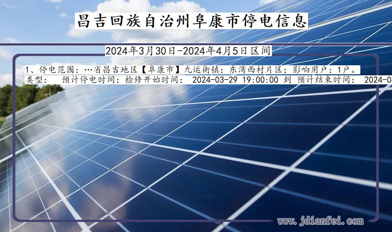 昌吉回族自治州阜康停电通知 新疆维吾尔自治区昌吉回族自治州阜康停电通知