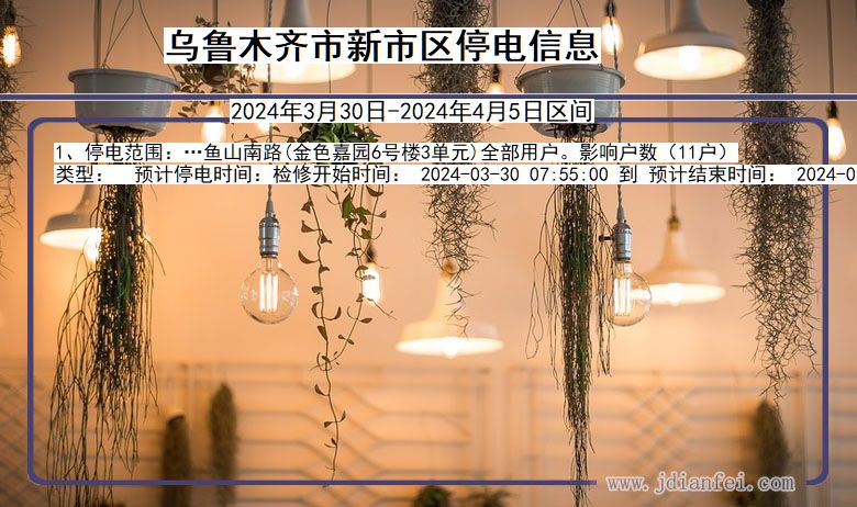 新疆维吾尔自治区乌鲁木齐新市停电通知