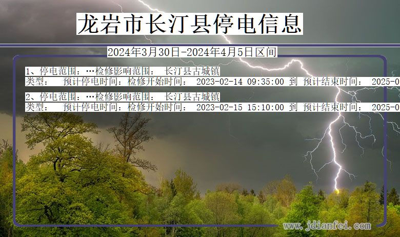 福建省龙岩长汀停电通知