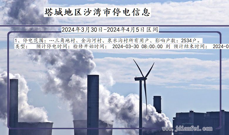 塔城地区沙湾停电通知 新疆维吾尔自治区塔城地区沙湾停电通知