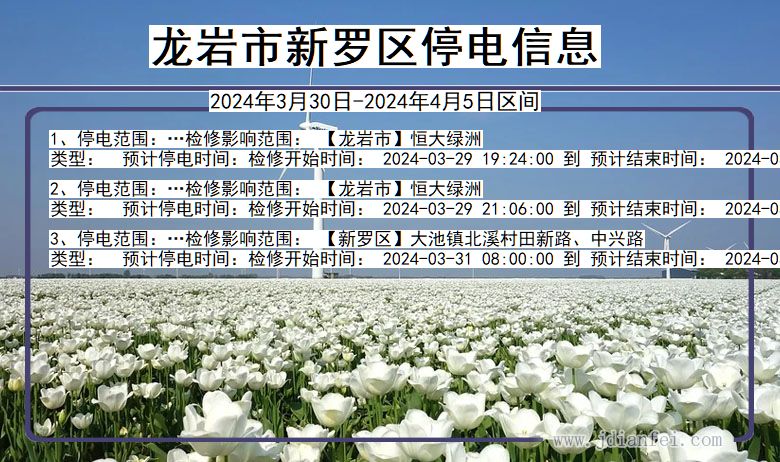 龙岩新罗停电通知 福建省龙岩新罗停电通知