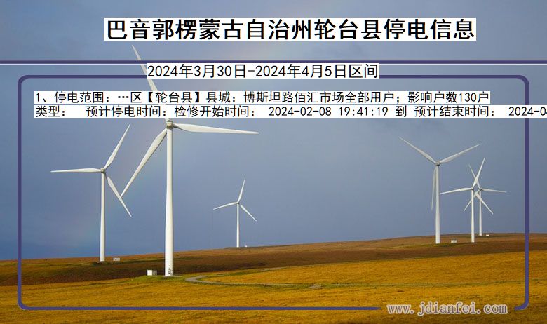 巴音郭楞蒙古自治州轮台停电通知 新疆维吾尔自治区巴音郭楞蒙古自治州轮台停电通知