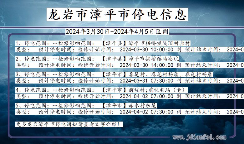 福建省龙岩漳平停电通知