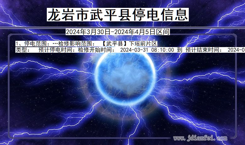 福建省龙岩武平停电通知