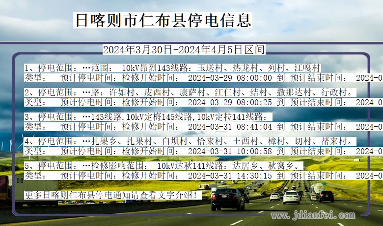 西藏自治区日喀则仁布停电通知