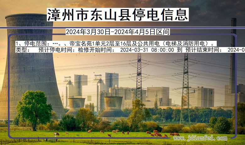 漳州东山停电通知 福建省漳州东山停电通知