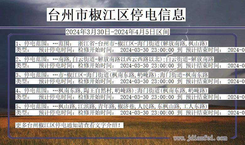 浙江省台州椒江停电通知