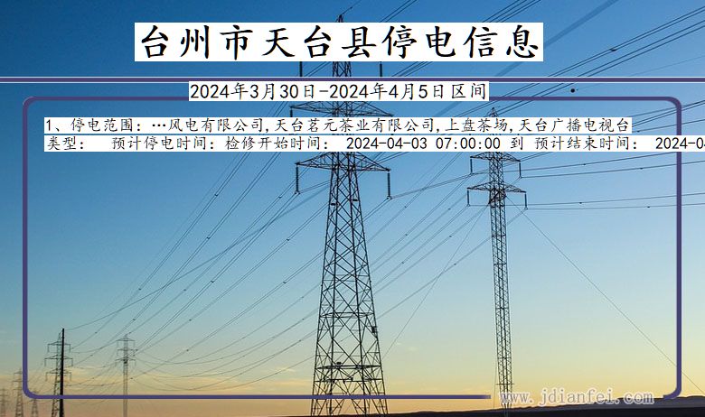 浙江省台州天台停电通知