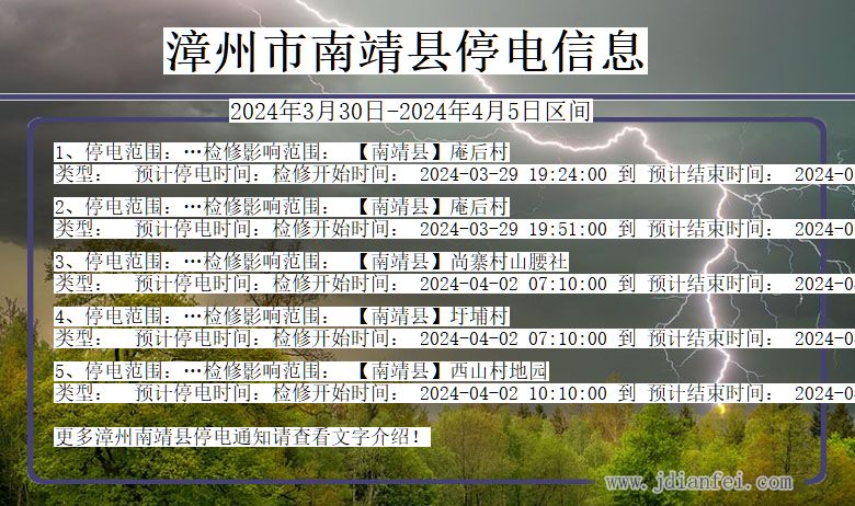 福建省漳州南靖停电通知