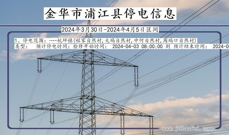 浙江省金华浦江停电通知