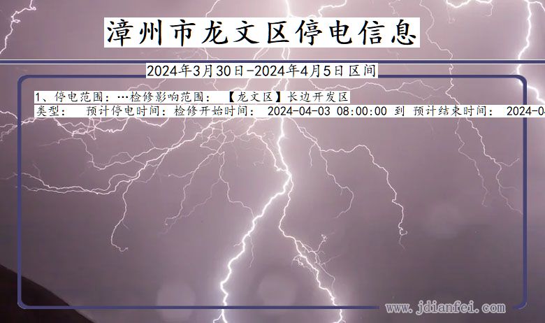 福建省漳州龙文停电通知