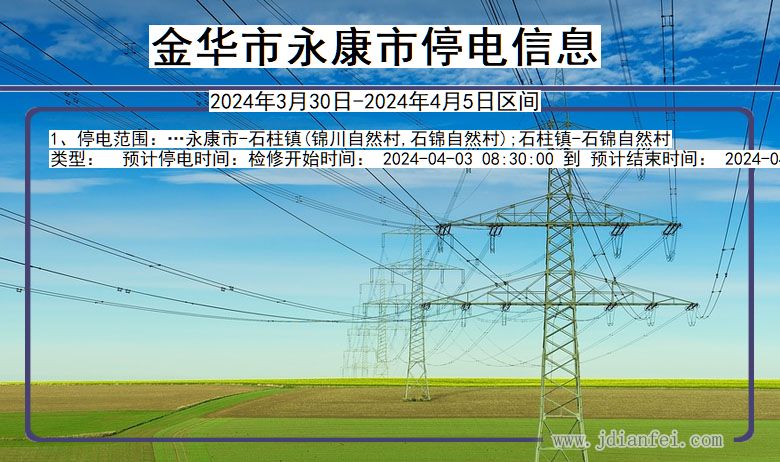 浙江省金华永康停电通知