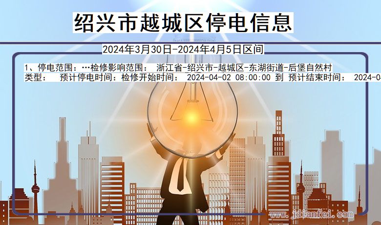 绍兴越城停电通知 浙江省绍兴越城停电通知