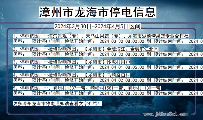 福建省漳州龙海停电通知