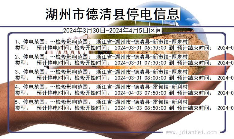 浙江省湖州德清停电通知