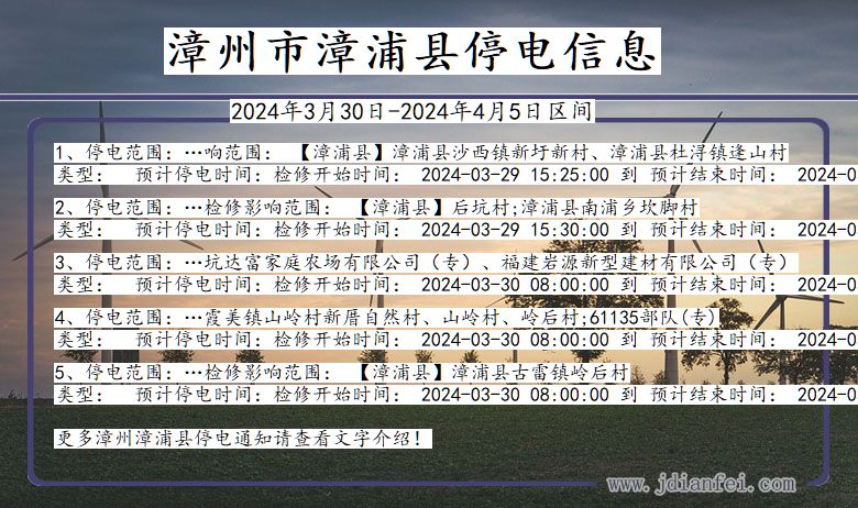 漳州漳浦停电通知 福建省漳州漳浦停电通知