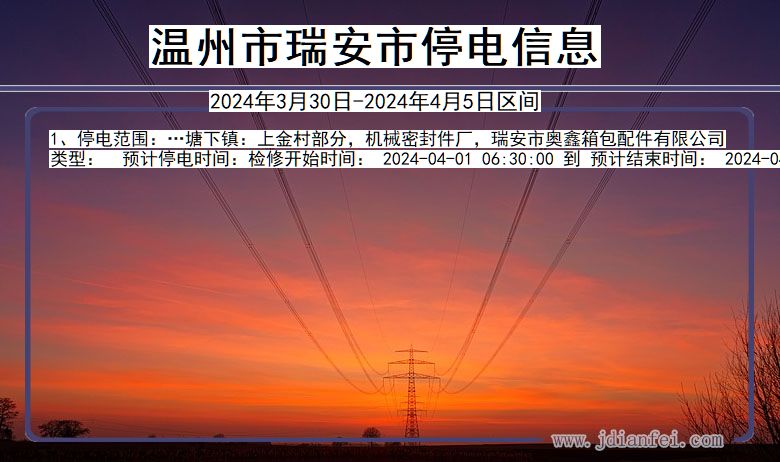 浙江省温州瑞安停电通知