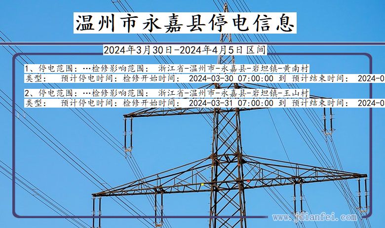 浙江省温州永嘉停电通知