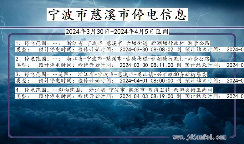 浙江省宁波慈溪停电通知